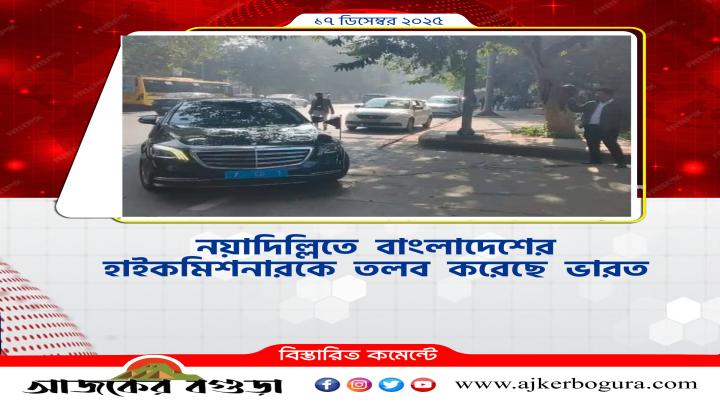 নয়াদিল্লিতে বাংলাদেশের হাইকমিশনারকে তলব করেছে ভারত